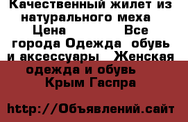 Качественный жилет из натурального меха › Цена ­ 15 000 - Все города Одежда, обувь и аксессуары » Женская одежда и обувь   . Крым,Гаспра